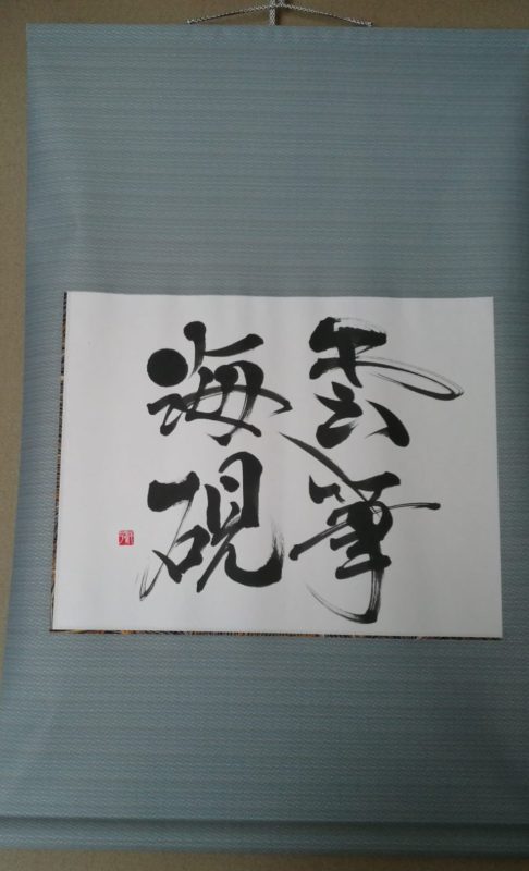 雲の筆と海の硯